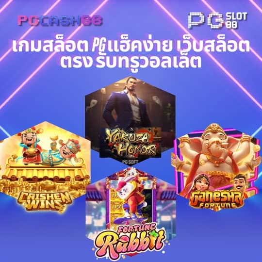 สล็อตทรูมันนี่วอลเล็ท